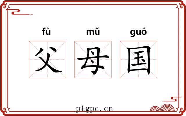 父母国