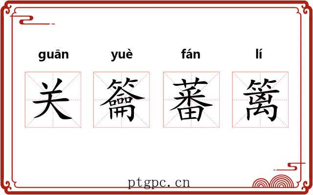 关籥蕃篱