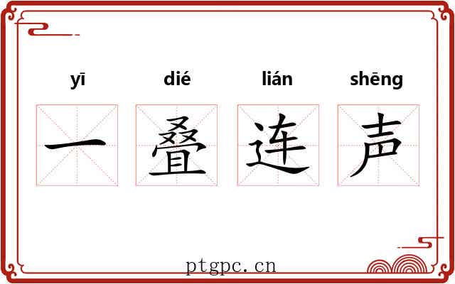一叠连声