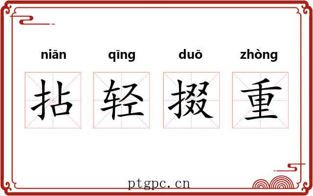 拈轻掇重