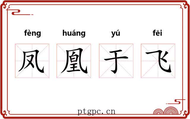 凤凰于飞