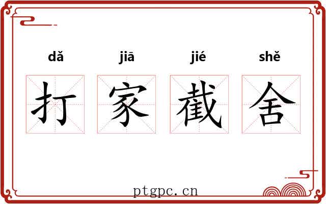 打家截舍