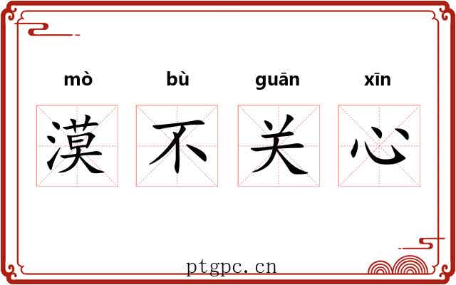 漠不关心