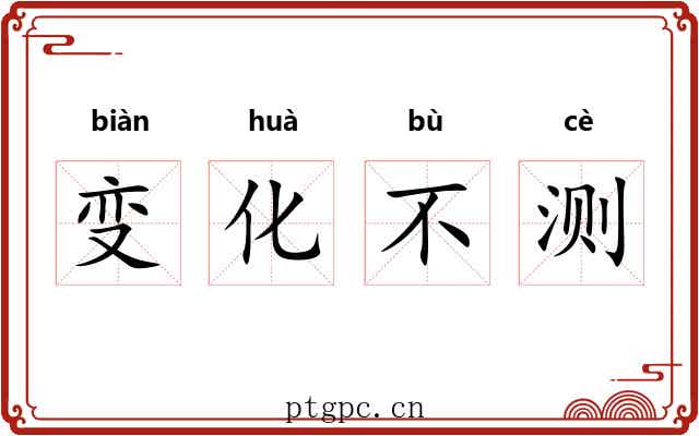 变化不测