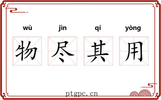 物尽其用