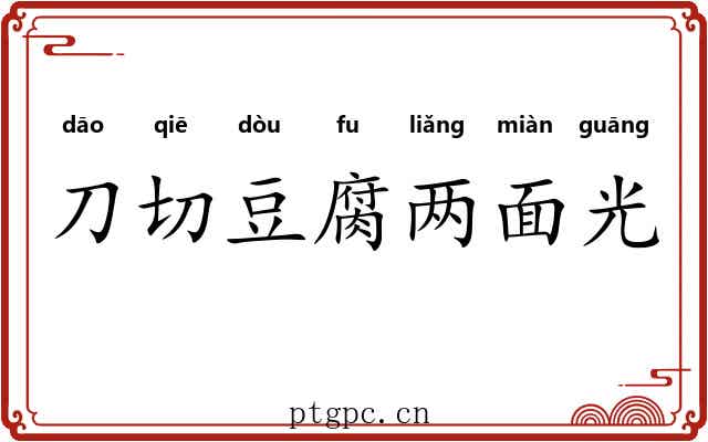 刀切豆腐两面光