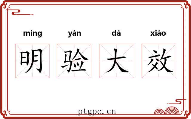 明验大效