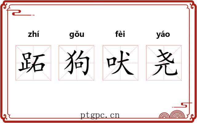 跖狗吠尧