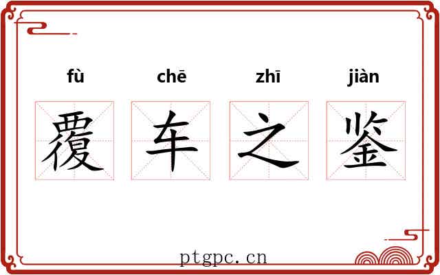 覆车之鉴