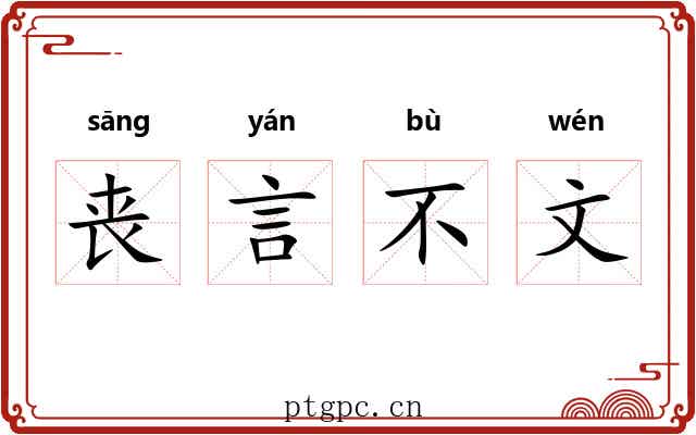 丧言不文