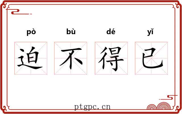 迫不得已