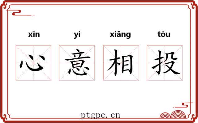 心意相投