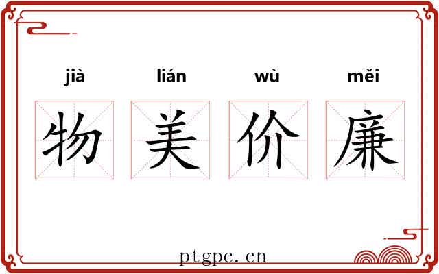 物美价廉