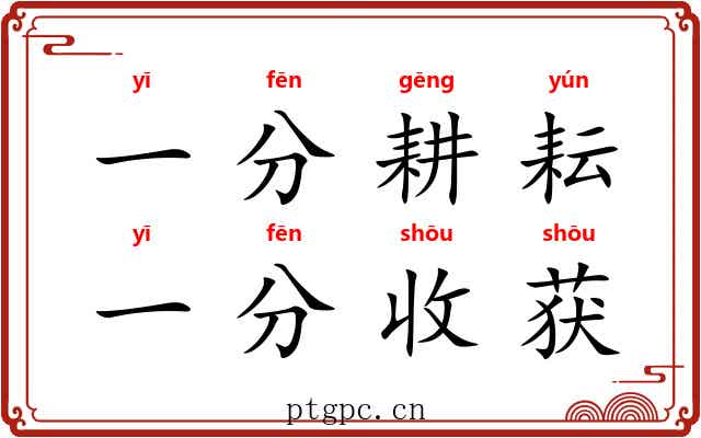 一分耕耘，一分收获