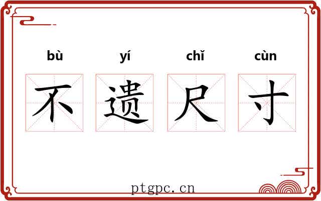 不遗尺寸