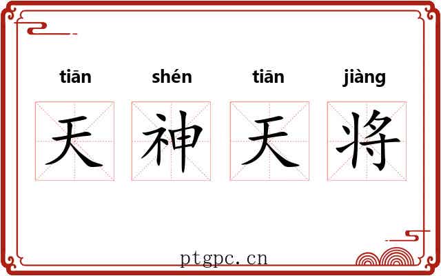 天神天将