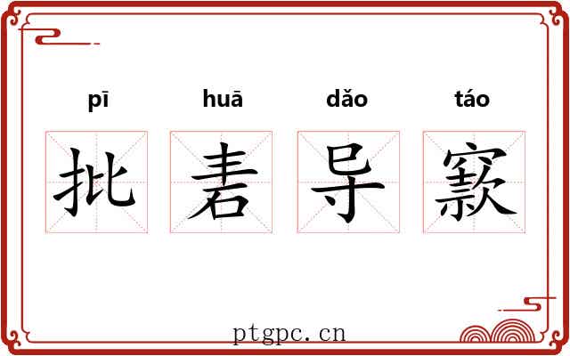 批砉导窾