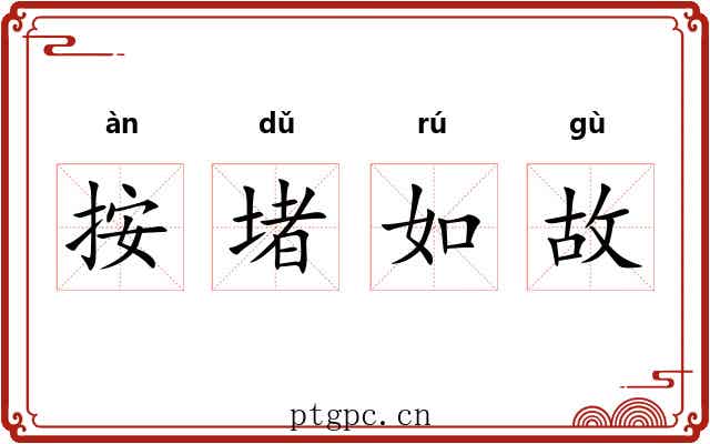 按堵如故