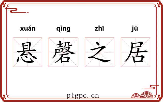悬磬之居
