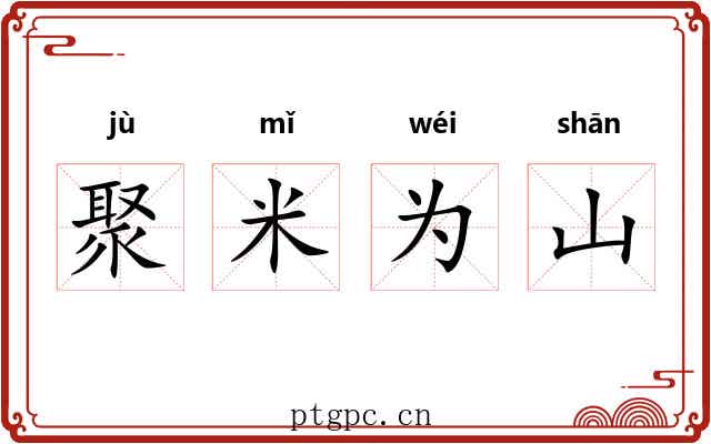 聚米为山