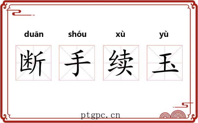 断手续玉