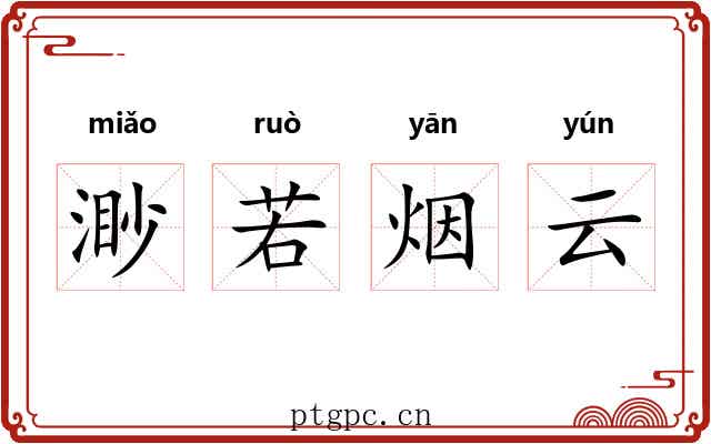 渺若烟云