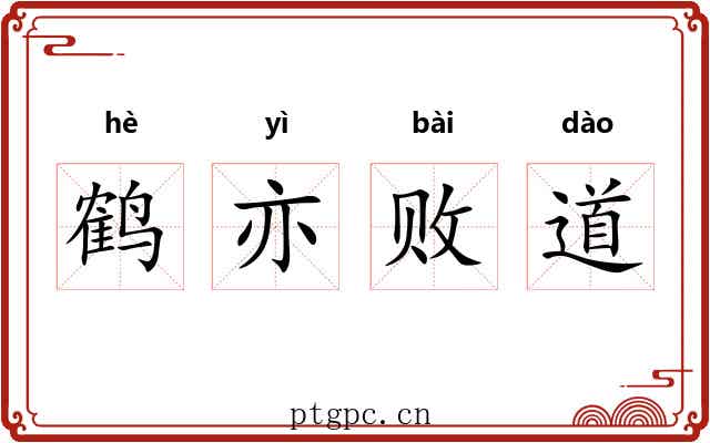 鹤亦败道