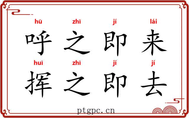 呼之即来，挥之即去
