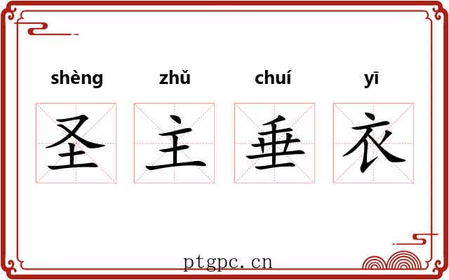 圣主垂衣