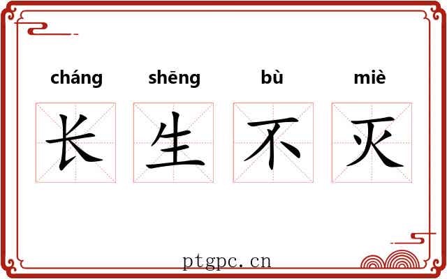 长生不灭