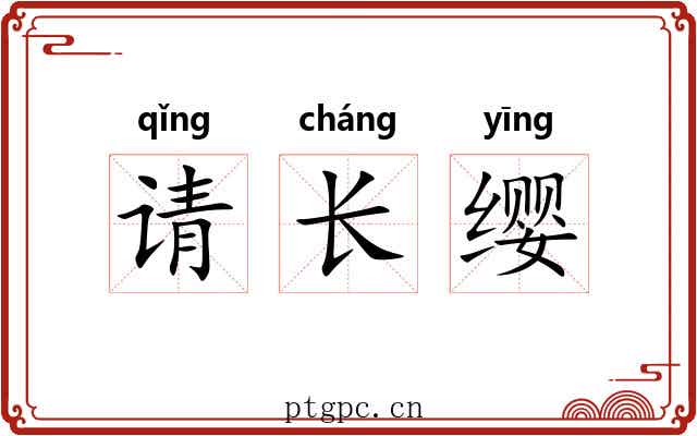 请长缨