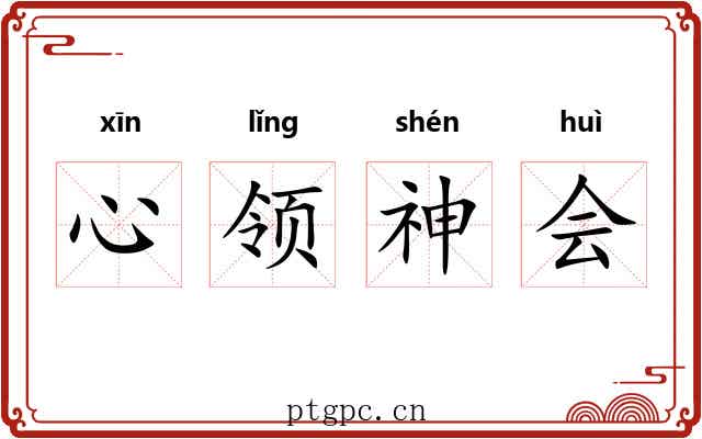 心领神会