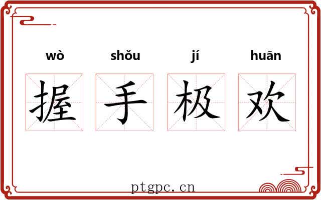握手极欢