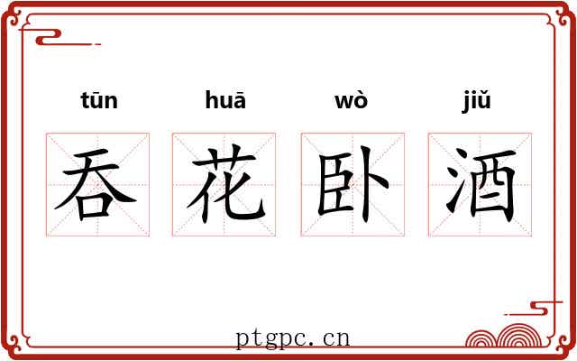 吞花卧酒