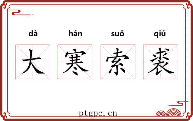大寒索裘