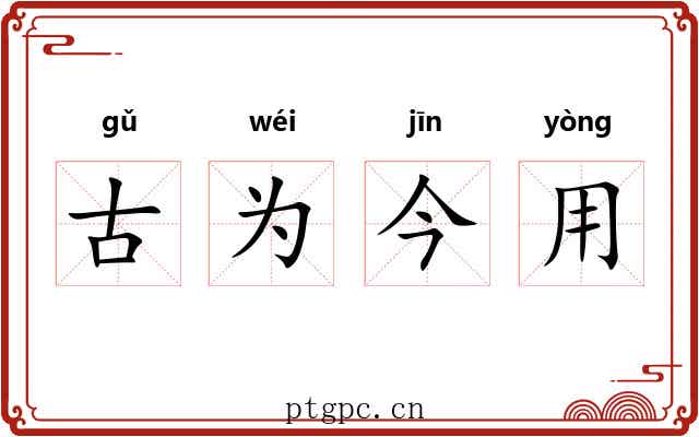 古为今用
