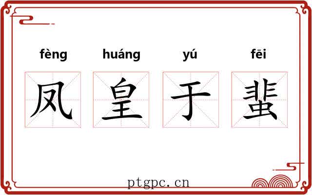 凤皇于蜚