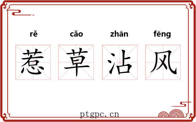 惹草沾风