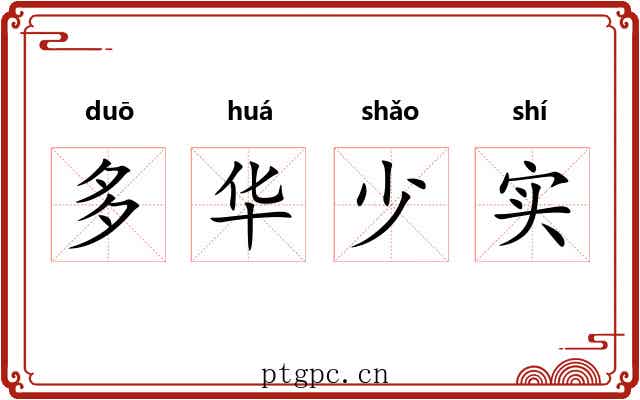 多华少实
