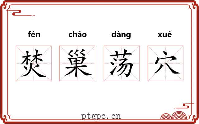 焚巢荡穴