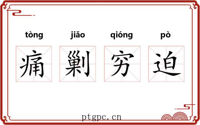 痛剿穷迫