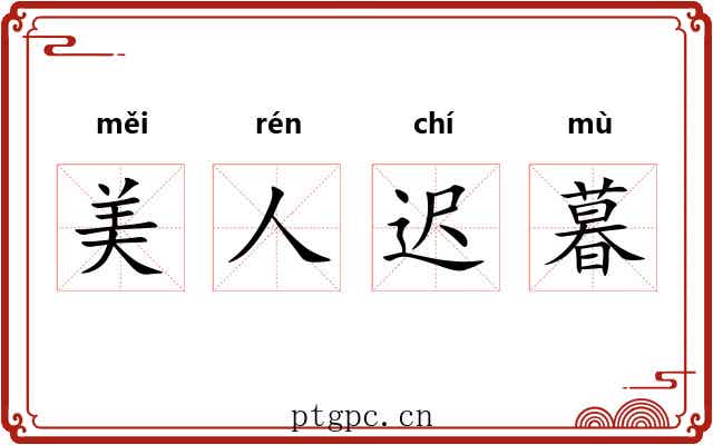 美人迟暮