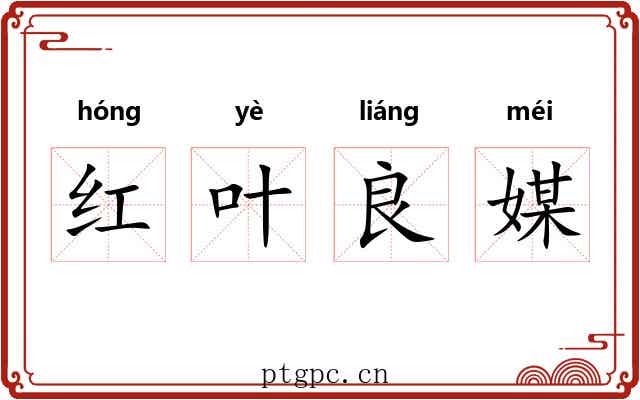红叶良媒