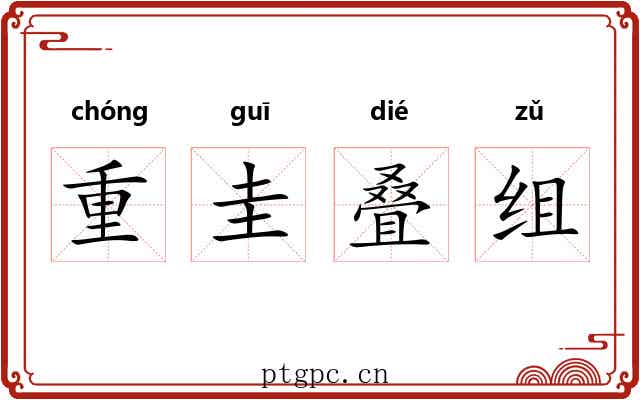 重圭叠组