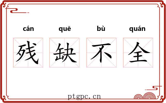 残缺不全