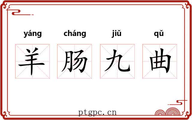 羊肠九曲