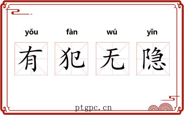 有犯无隐