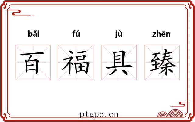 百福具臻