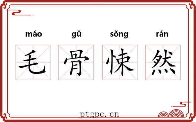 毛骨悚然