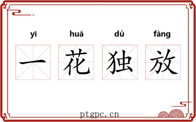 一花独放